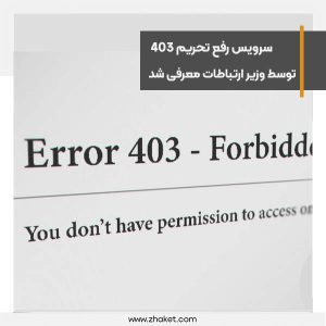 سرویس رفع تحریم 403 توسط وزیر ارتباطات معرفی شد