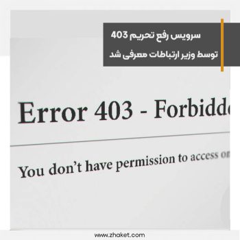 سرویس رفع تحریم 403 توسط وزیر ارتباطات معرفی شد