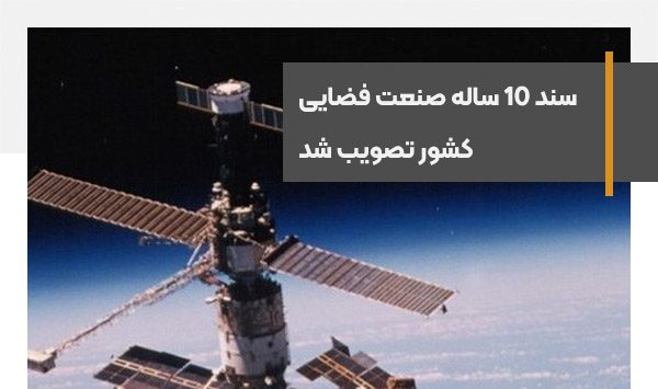 سند 10 ساله صنعت فضایی کشور تصویب شد