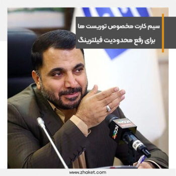 سیم کارت مخصوص توریست ها جهت استفاده بهتر از فضای مجازی در سفر به ایران
