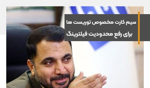 سیم کارت مخصوص توریست ها جهت استفاده بهتر از فضای مجازی در سفر به ایران
