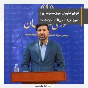شورای نگهبان هیچ مصوبه ای در خصوص طرح صیانت دریافت نکرده است