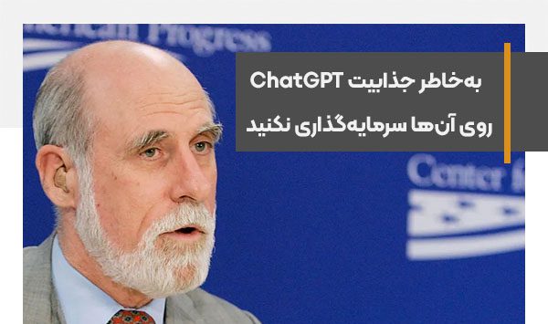 فقط به‌خاطر جذابیت ChatGPT روی آن‌ها سرمایه‌گذاری نکنید