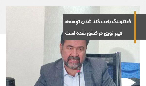 فیلترینگ باعث کند شدن توسعه فیبر نوری در کشور شده است