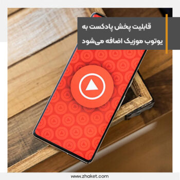 قابلیت پخش پادکست‌ به یوتوب موزیک اضافه می‌شود
