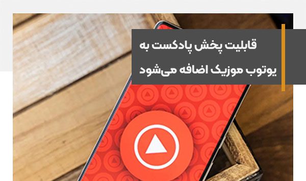 قابلیت پخش پادکست‌ به یوتوب موزیک اضافه می‌شود
