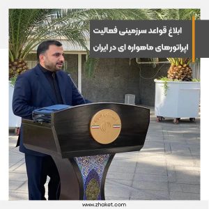 قواعد سرزمینی فعالیت اپراتورهای ماهواره ای در ایران ابلاغ شد