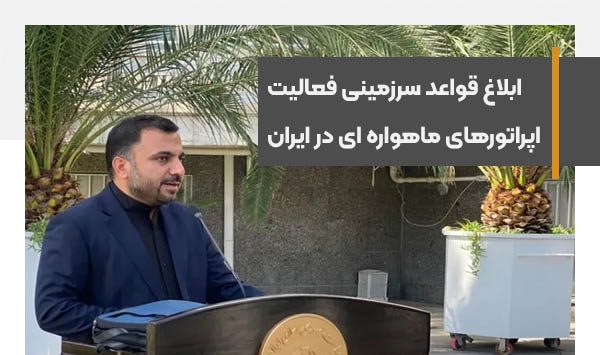 قواعد سرزمینی فعالیت اپراتورهای ماهواره ای در ایران ابلاغ شد