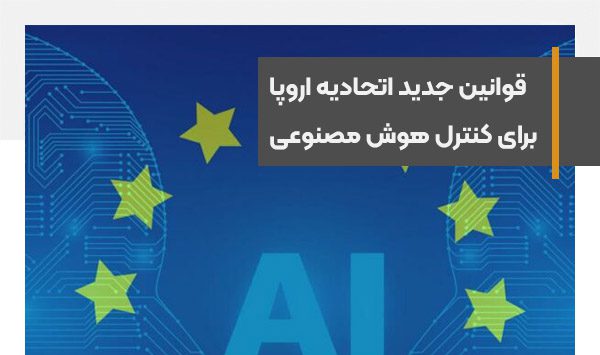قوانین جدید اتحادیه اروپا برای کنترل ChatGPT و ابزارهای هوش مصنوعی
