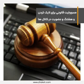 لایک، هشتگ و عضویت در کانال‌ ها مسوولیت قانونی دارد