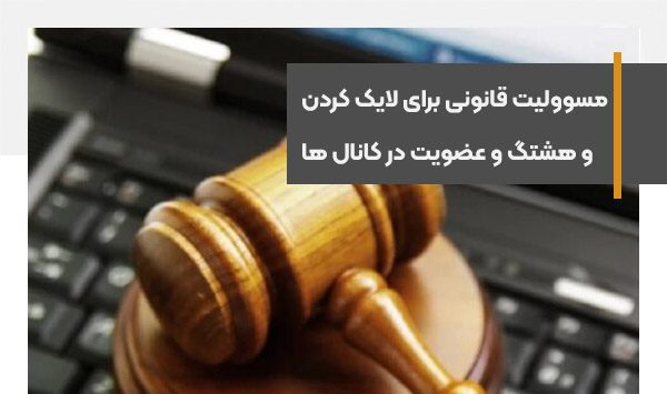 لایک، هشتگ و عضویت در کانال‌ ها مسوولیت قانونی دارد
