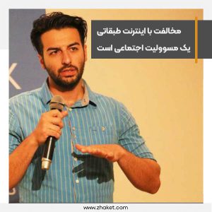 مخالفت با اینترنت طبقاتی یک مسوولیت اجتماعی است