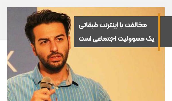مخالفت با اینترنت طبقاتی یک مسوولیت اجتماعی است