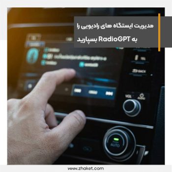 مدیریت ایستگاه های رادیویی را به RadioGPT بسپارید