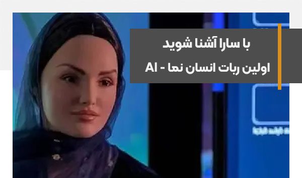 معرفی سارا، اولین ربات انسان نما مبتنی بر هوش مصنوعی در نمایشگاه LEAP23
