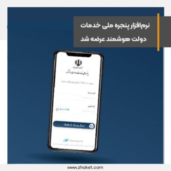 نرم‌افزار پنجره ملی خدمات دولت هوشمند عرضه شد