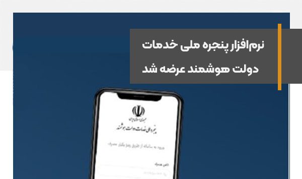 نرم‌افزار پنجره ملی خدمات دولت هوشمند عرضه شد