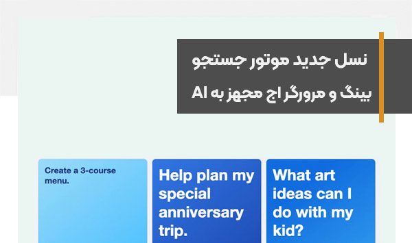 نسخه جدید موتور جستجوی بینگ و مرورگر اج با نسخه ارتقایافته هوش مصنوعی ChatGPT