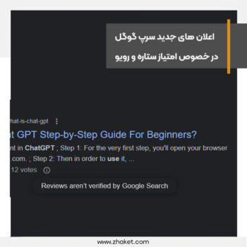 نمایش پیام Reviews aren't verified by Google Search در نتایج جستجوی گوگل
