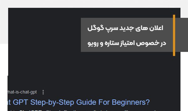 نمایش پیام Reviews aren't verified by Google Search در نتایج جستجوی گوگل