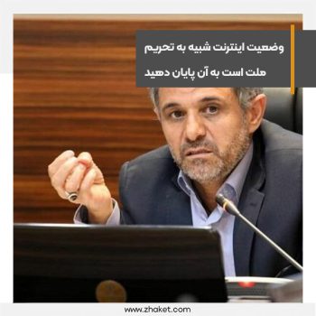 نماینده مجلس وضعیت اینترنت شبیه به تحریم ملت است؛ به آن پایان دهید