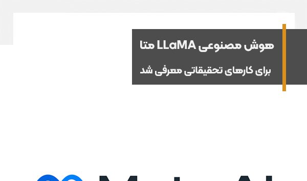 هوش مصنوعی LLaMA متا برای کارهای تحقیقاتی معرفی شد