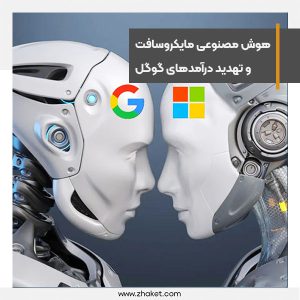 هوش مصنوعی مایکروسافت می‌تواند درآمدهای گوگل را تهدید کند