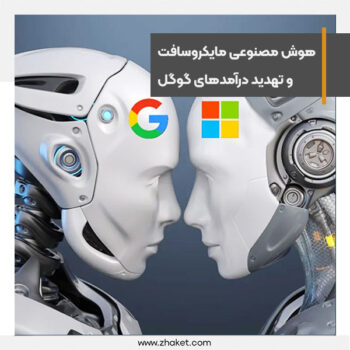 هوش مصنوعی مایکروسافت می‌تواند درآمدهای گوگل را تهدید کند