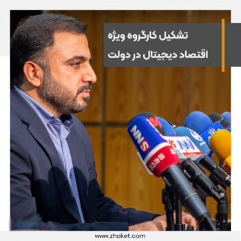 وزیر ارتباطات از تشکیل کارگروه ویژه اقتصاد دیجیتال در دولت خبر داد