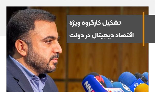 وزیر ارتباطات از تشکیل کارگروه ویژه اقتصاد دیجیتال در دولت خبر داد