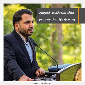 وزیر ارتباطات از فعالسازی تماس تصویری بدون نصب نرم افزار خبر داد