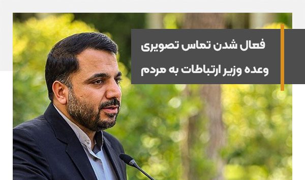 وزیر ارتباطات از فعالسازی تماس تصویری بدون نصب نرم افزار خبر داد