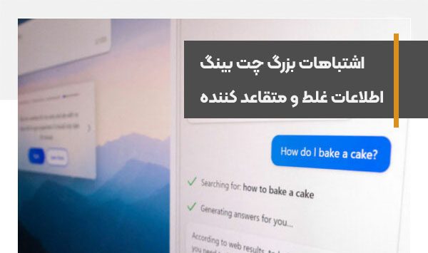 پاسخ اشتباه هوش مصنوعی بینگ به سوالات در دموی رسمی