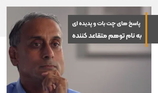 پاسخ های چت بات و پدیده ای به نام توهم متقاعد کننده
