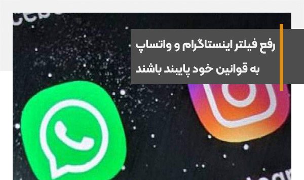 پیام‌رسان‌های خارجی برای فعالیت باید حداقل قوانین خودشان را رعایت کنند