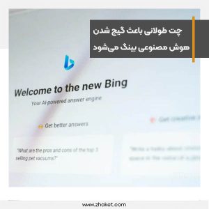 چت طولانی مدت باعث گیج شدن هوش مصنوعی بینگ می‌شود