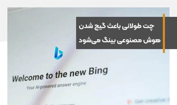 چت طولانی مدت باعث گیج شدن هوش مصنوعی بینگ می‌شود