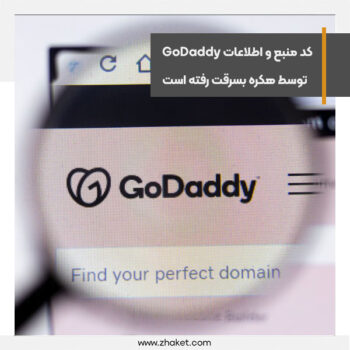 کد منبع و اطلاعات مشتریان GoDaddy توسط هکرها سرقت شد