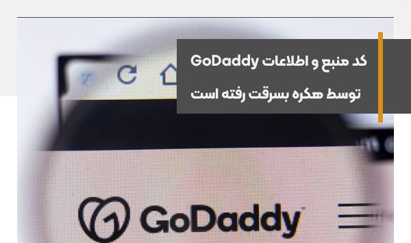 کد منبع و اطلاعات مشتریان GoDaddy توسط هکرها سرقت شد