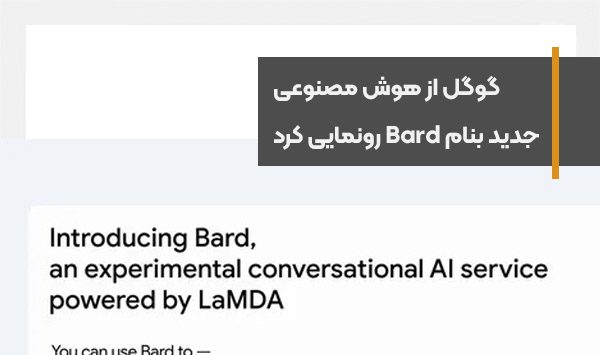 گوگل از هوش مصنوعی جدیدی به نام Bard رونمایی کرد