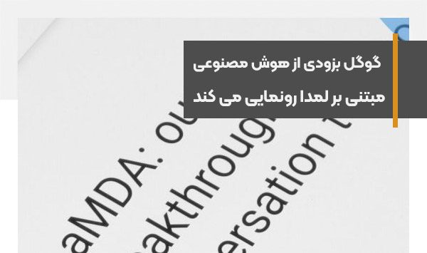 گوگل بزودی از مدل هوش مصنوعی مبتنی بر lamda رونمایی می کند