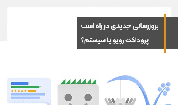 گوگل در حال تدارک برای یک بروزرسانی سیستمی است