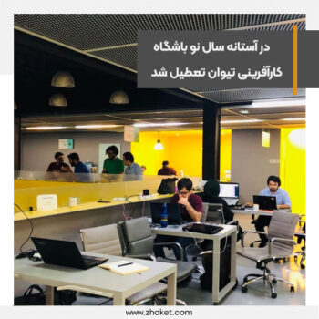 باشگاه کارآفرینی تیوان تعطیل شد، زخمی دیگر بر پیکر اکوسیستم استارتاپی