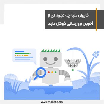 بررسی فیدبک های کاربران دنیا در خصوص بروزرسانی مارچ 2023 هسته اصلی گوگل