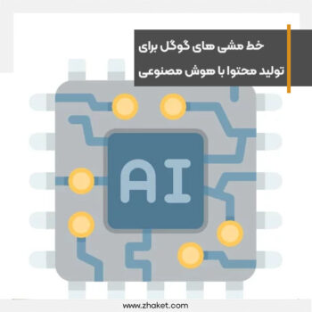 خط مشی های گوگل برای تولید محتوا با هوش مصنوعی منتشر شد