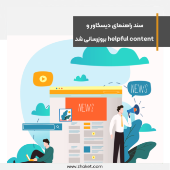 سند راهنمای دیسکاور و سیستم رتبه بندی helpful content بروزرسانی شد
