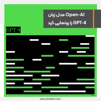 شرکت Open-AI رسما مدل زبان GPT-4 را رونمایی کرد