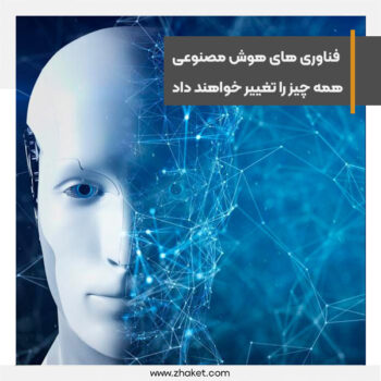 فناوری های هوش مصنوعی تمام چیز را تغییر خواهند داد