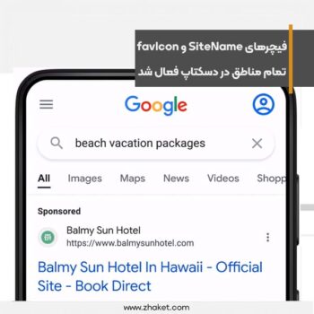 فیچرهای SiteName و favIcon برای تمام ریجن ها در دسکتاپ فعال شد