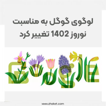 لوگوی گوگل به مناسبت نوروز 1402 تغییر کرد